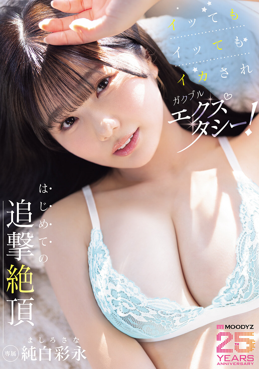 MIDA-301一直高潮，一直被激情震颤！第一次的追击绝顶 纯白彩永 - AV大平台-中文字幕,成人影片,AV,国产,线上看