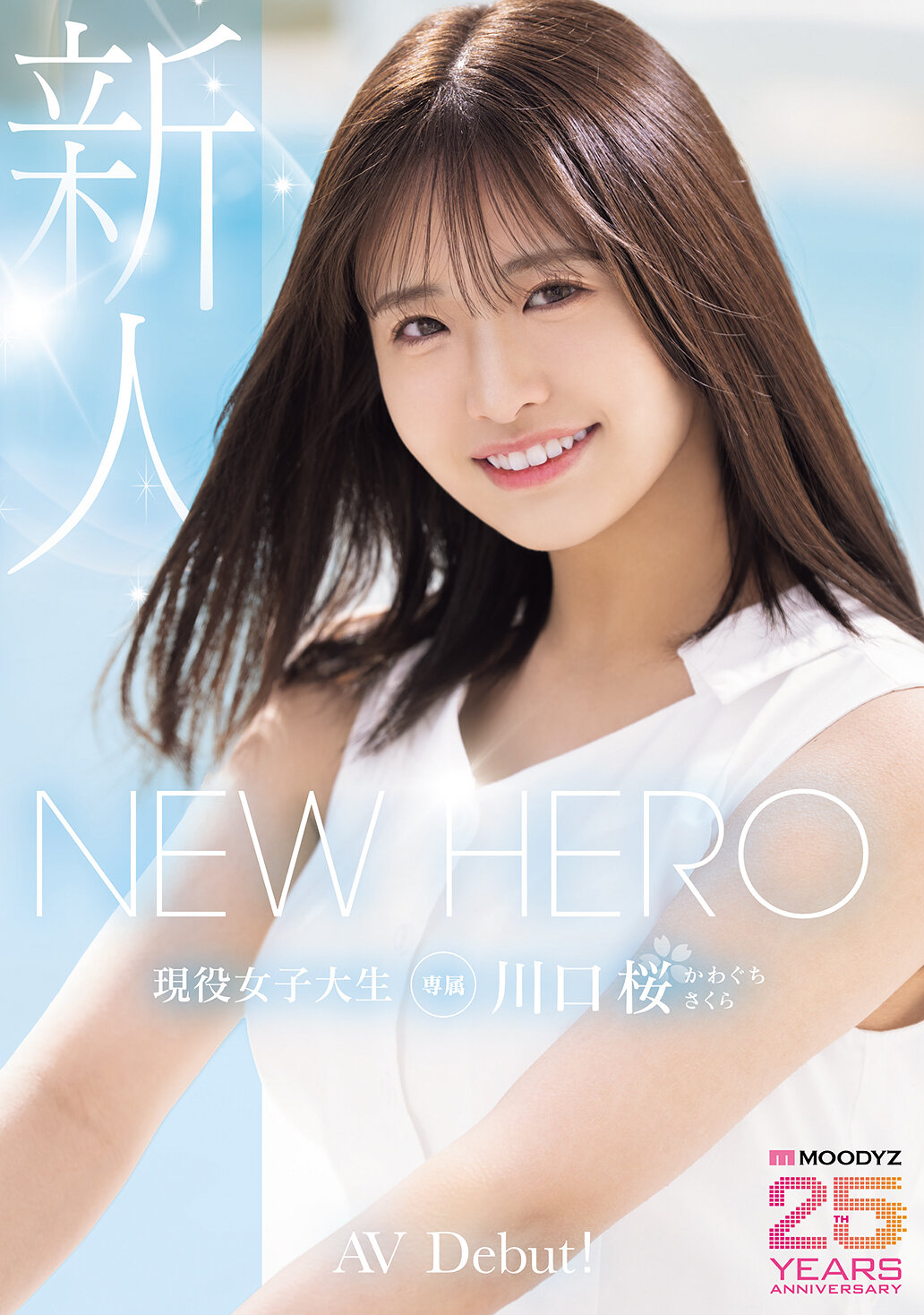 MIDA-300NEW HERO 新人 現役女子大生專屬 川口櫻AV首秀！ MOODYZ創立25周年紀念 川口櫻 - AV大平台 - 中文字幕，成人影片，AV，國產，線上看