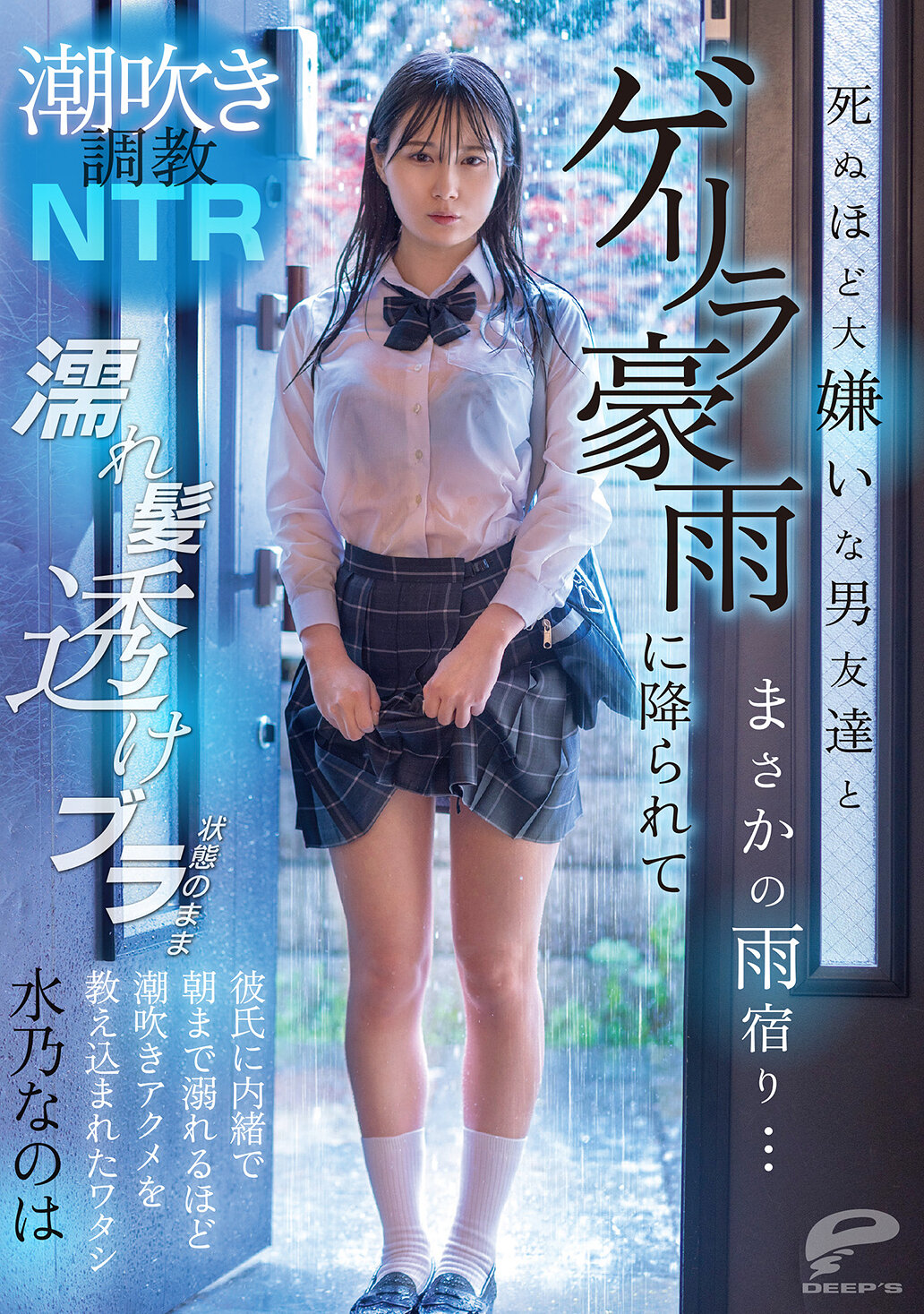 DVMM-287潮吹調教NTR 死到不能再討厭的男性朋友，竟然被迫在暴雨中避難...被豪雨淋濕頭髮透明內衣的狀態下，暗中被教導到早上淹沒在潮吹高潮中，卻瞞著男友的我。水乃菜乃花 - AV大平台 - 中文字幕，成人影片，AV，國產，線上看