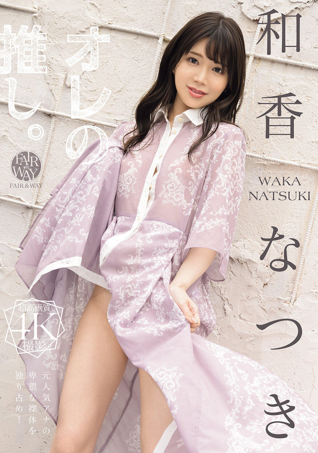 FWAY-080我最喜欢的。和香夏树 - AV大平台-中文字幕,成人影片,AV,国产,线上看