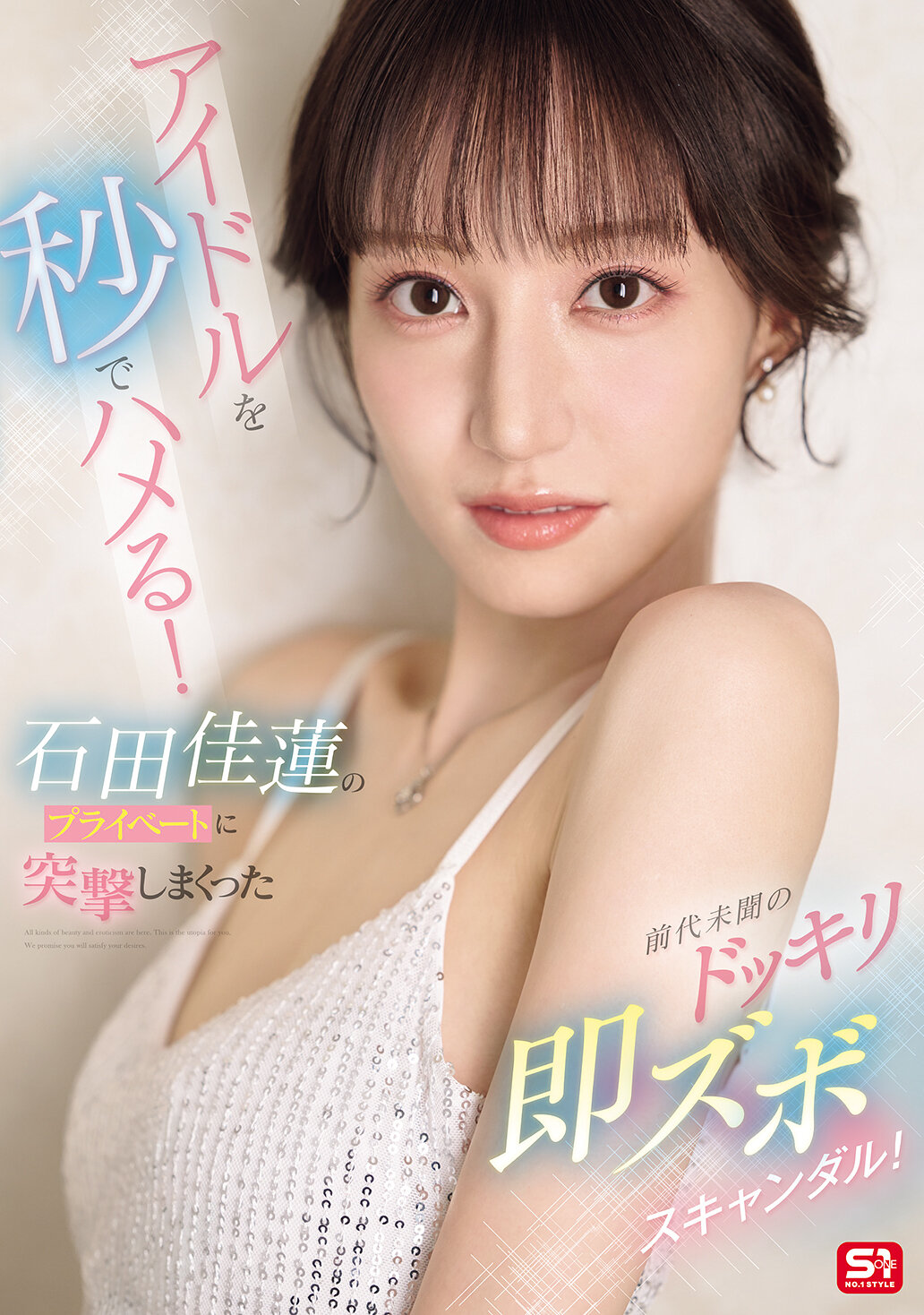SONE-895秒杀偶像！私人生活被前所未有地突袭，爆出惊人的即兴丑闻！石田佳莲 - AV大平台-中文字幕,成人影片,AV,国产,线上看