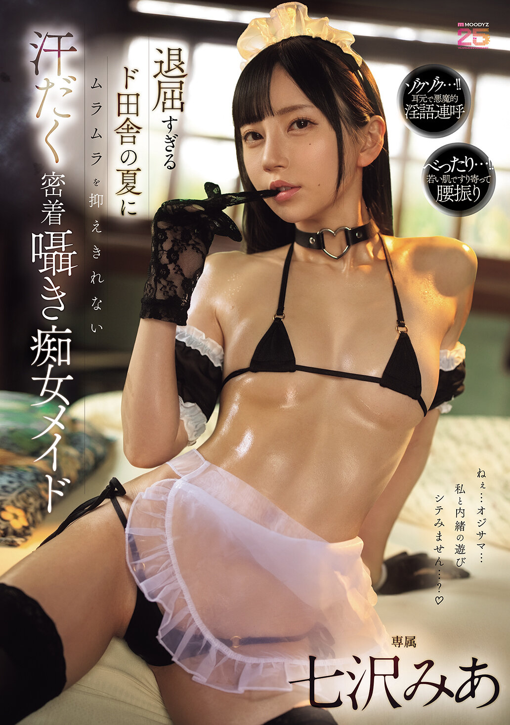 MIDA-324Sweaty, close-up whispering slut maid Nanasawa Mia, who can&#039;t control her arousal in a boring country summer - AV大平台-Chinese Subtitles, Adult Films, AV, China, Online Streaming