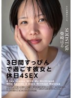 START-387「和女友度过3天素颜休假，4次性爱」- 我们交往已一个月，周五下班后在我家附近的车站约好，第一次过夜。第二天本来她要回去，但我还想一直和她在一起，整个周末都在我家里度过并进行性爱。柴崎春 - AV大平台-中文字幕,成人影片,AV,国产,线上看