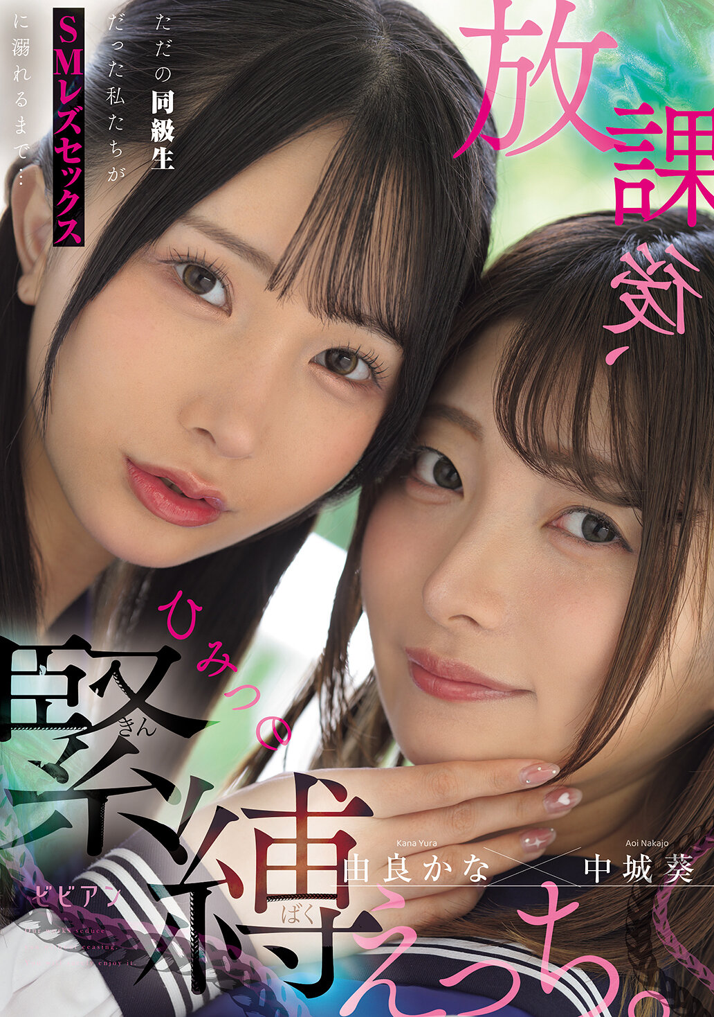 BBAN-555放课后、秘密的绑缚恋爱。从普通同班同学变成沉溺于SM女同性恋性爱的我们...中城葵 由良佳奈。 - AV大平台-中文字幕,成人影片,AV,国产,线上看