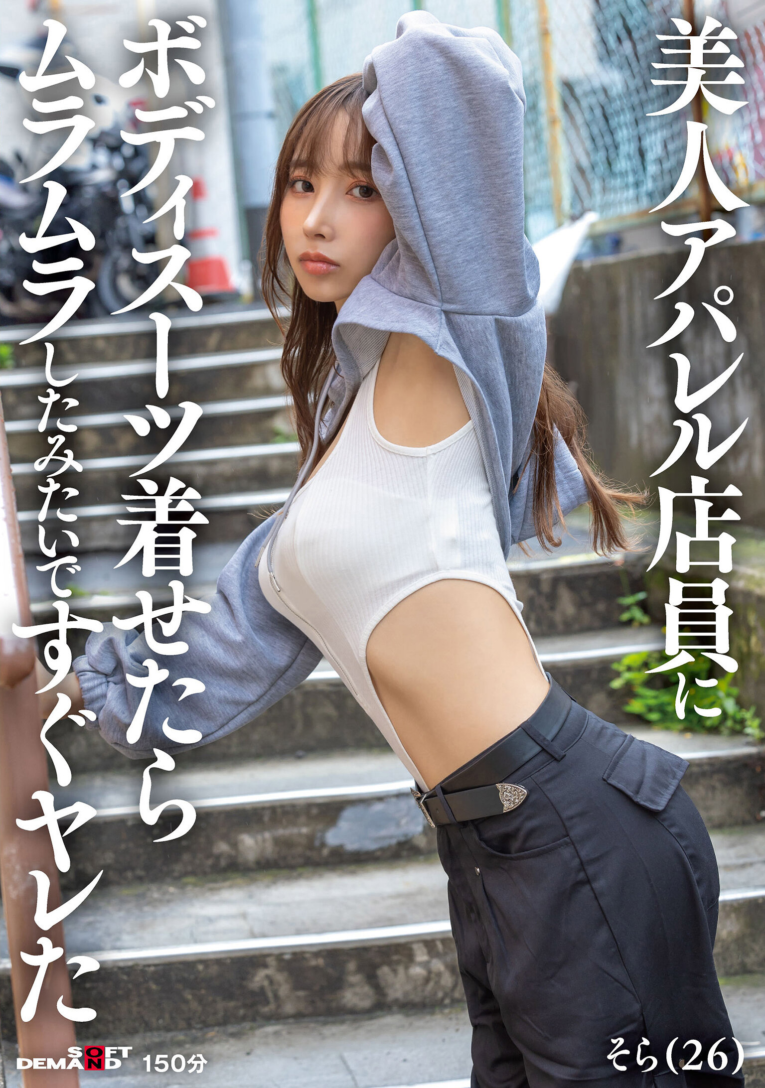 SDAM-145美女服饰店店员穿上连身衣后立刻感到兴奋并且迫不及待地发生性行为 本多空 - AV大平台-中文字幕,成人影片,AV,国产,线上看
