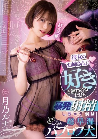 RKI-625[VIP会员点播]被女友姐姐说了 「喜欢」 的同时爆发射精的我是超早泄体液测定犬 月乃露娜 - AV大平台-中文字幕,成人影片,AV,国产,线上看