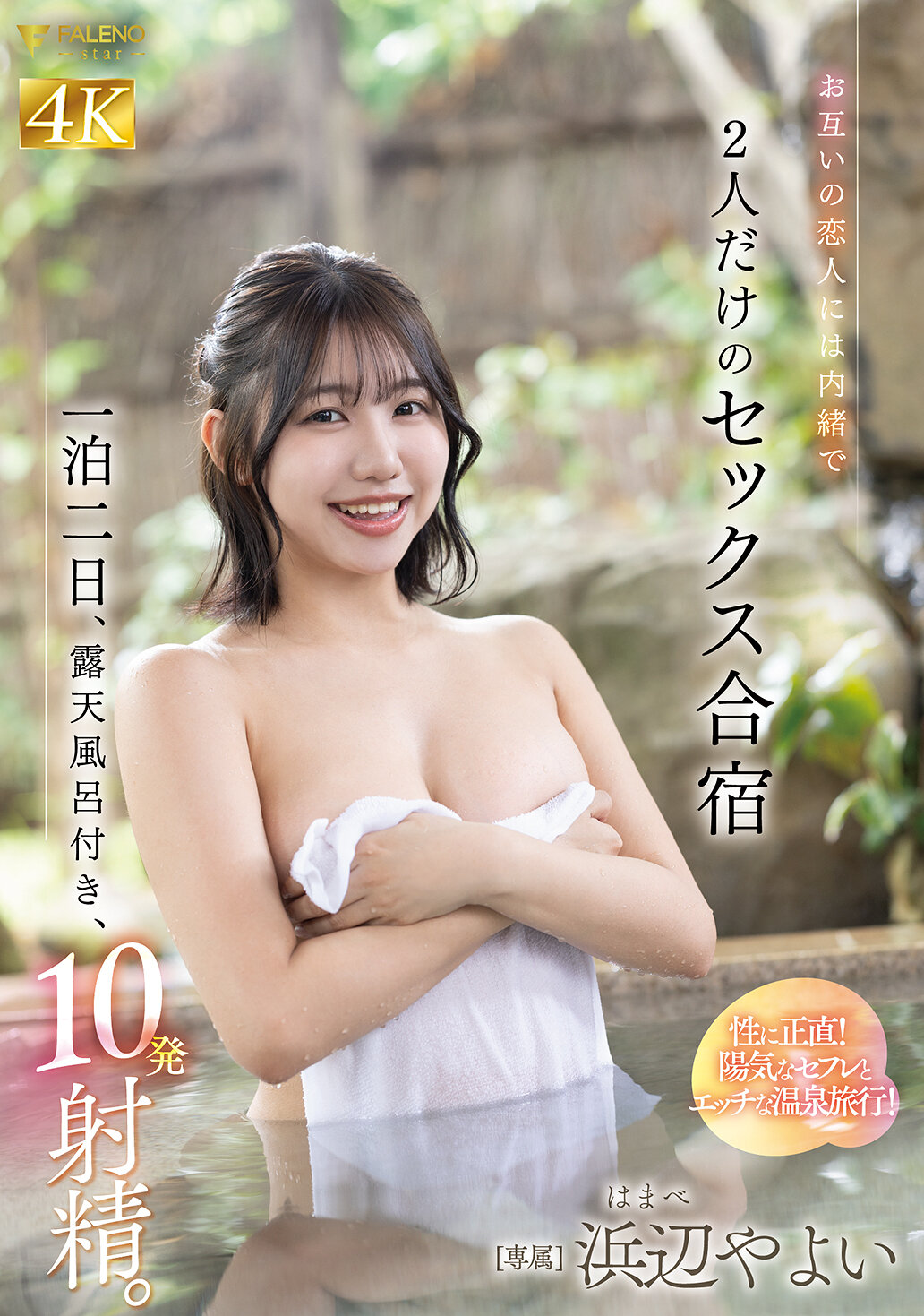 FNS-098彼此的情人不知情的一泊二日，帶露天溫泉，10次射精。只有兩人的性愛集訓 濱邊彌生 - AV大平台 - 中文字幕，成人影片，AV，國產，線上看