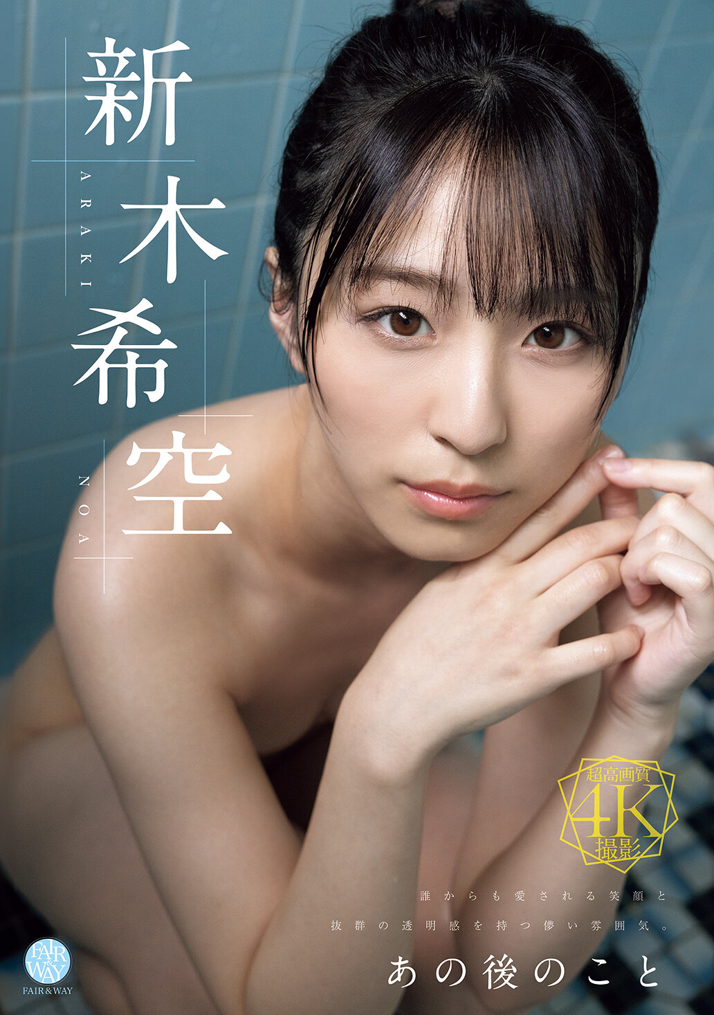 FWAY-077那之後的事情。新木希空 - AV大平台 - 中文字幕，成人影片，AV，國產，線上看