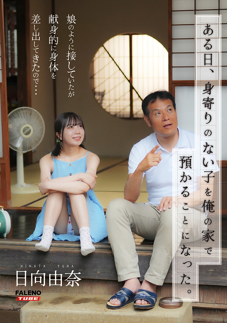 FTHTD-142某天，我家收留了一个无依无助的孩子。对她像对女儿般亲切，但她却献身地向我献上身体……日向由奈 - AV大平台-中文字幕,成人影片,AV,国产,线上看