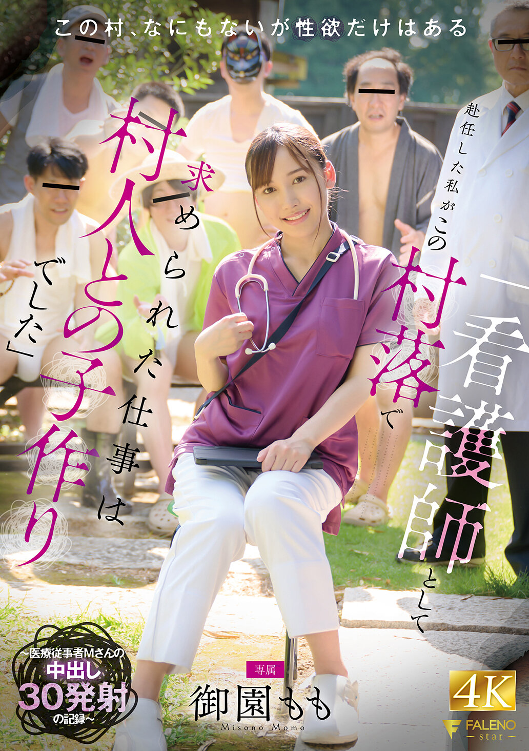 FNS-137「我作为看护师被派遣到这个村庄，所被要求的工作是与村民们生育孩子」～医疗从业者M小姐30次内射的记录～ 御园桃 - AV大平台-中文字幕,成人影片,AV,国产,线上看