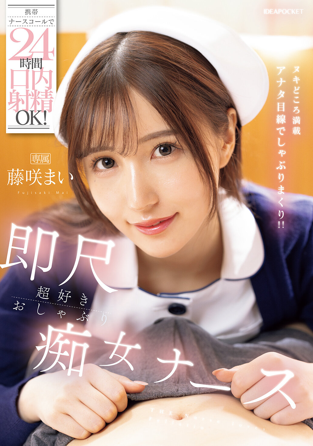 IPZZ-74424小时内口内射精OK的手机护士呼叫！立即口交超爱的痴女护士。藤咲舞 - AV大平台-中文字幕,成人影片,AV,国产,线上看