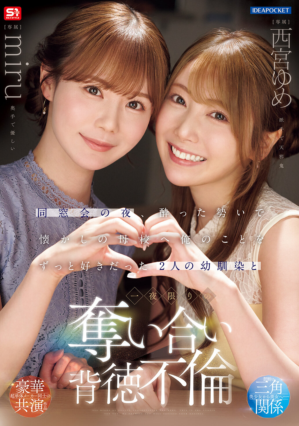 IPZZ-751[AI解碼版]同窗會的晚上，在酒醉的情況下，我和一直喜歡我的兩位幼稚園朋友回到了母校，展開了一夜限定的背德不倫之戀。 西宮夢 miru - AV大平台 - 中文字幕，成人影片，AV，國產，線上看