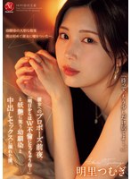 JUR-139[AI解碼版]她的求婚之夜，幼馴染妖艷地笑著說：&quot;明天開始就變成雙重背叛了呢…&quot;，我陷入中出性愛 明里紬 - AV大平台-中文字幕,成人影片,AV,国产,线上看