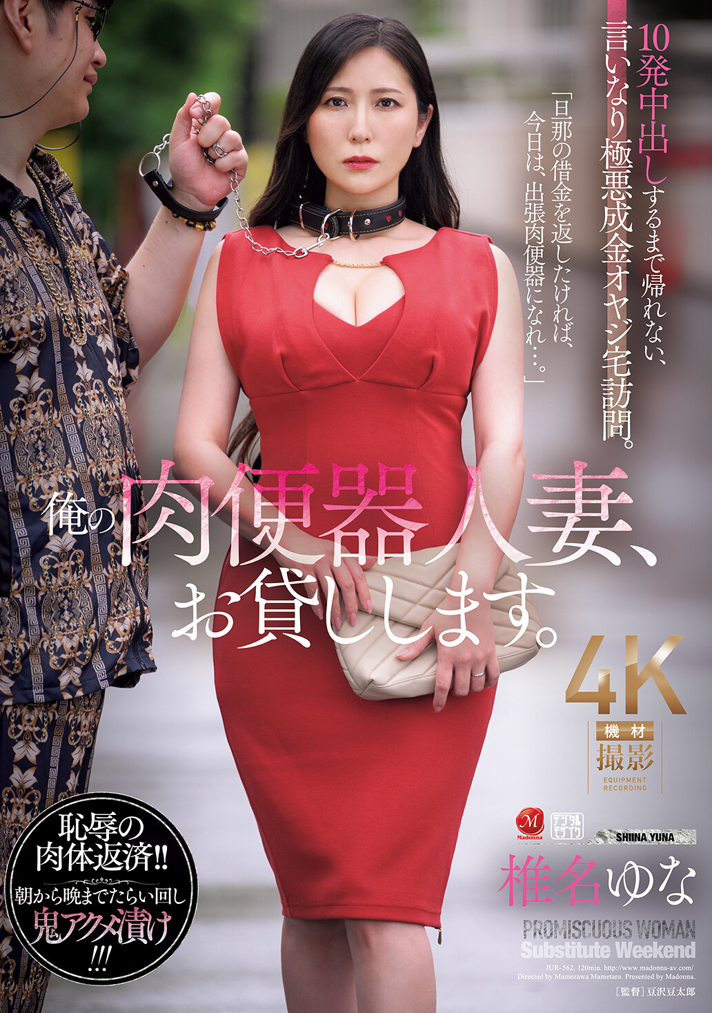 JUR-562我是人妻的肉便器，可以暂借。直到射出10次才能离开，顺从邪恶成金老爹的上门。椎名由奈 - AV大平台-中文字幕,成人影片,AV,国产,线上看