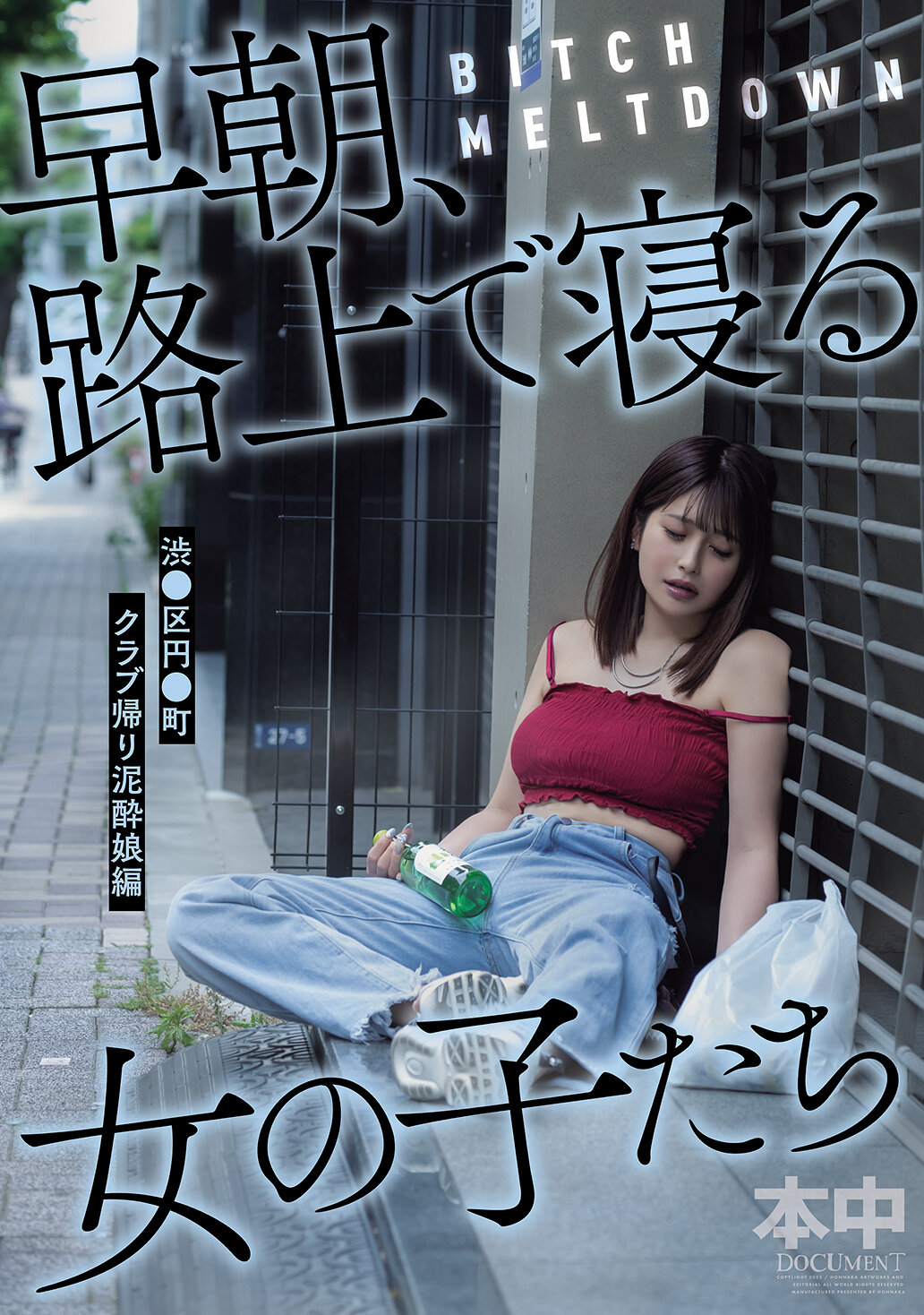 HMN-780女孩們在清晨、路上睡著了，這是在渋谷區的円山町，從夜店回來的泥巴女孩們。 - AV大平台 - 中文字幕，成人影片，AV，國產，線上看