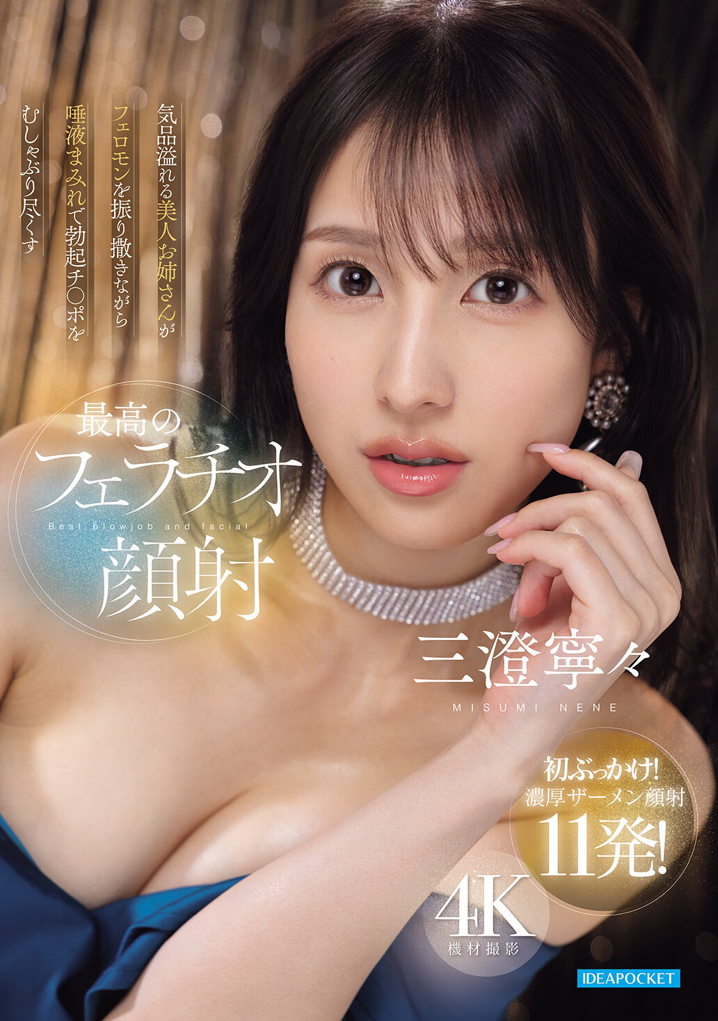 IPZZ-748氣質溢出的美女姐姐一邊散發著費洛蒙，一邊用充滿口水的嘴吮吸勃起的陽具，給予最完美的口交射精 三澄寧寧 - AV大平台 - 中文字幕，成人影片，AV，國產，線上看