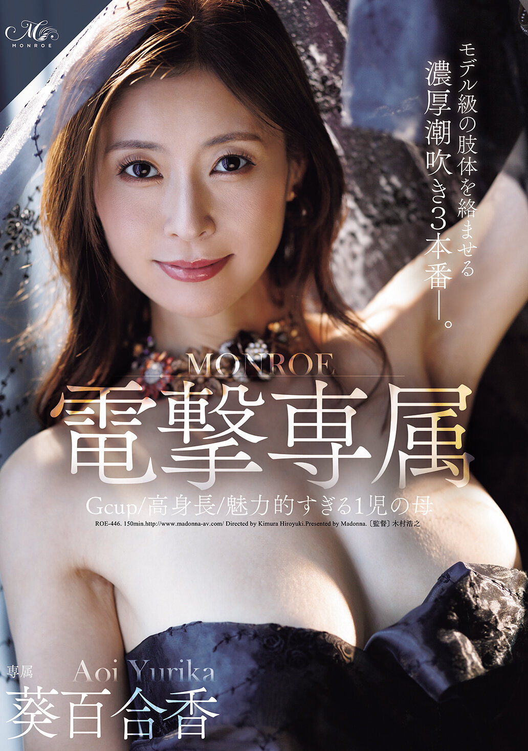 ROE-446Gcup/高身長/魅力過度的一個孩子的母親 MONROE電擊專屬 葵百合香 擁有模特兒級身材的濃厚潮吹3連場。 - AV大平台 - 中文字幕，成人影片，AV，國產，線上看