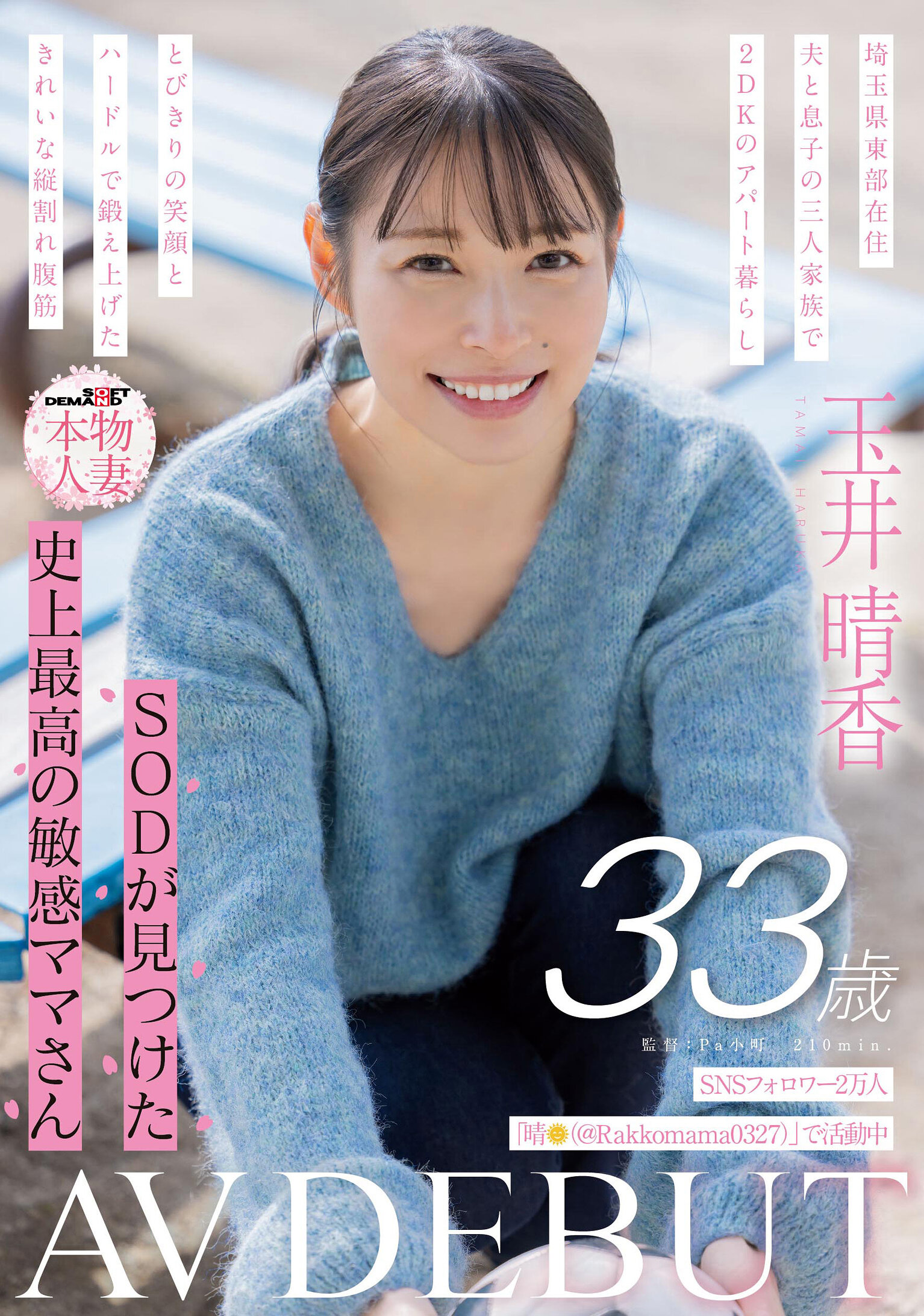 SDNM-517[VIP會員點播][AI解碼版]SNS粉絲兩萬人 SOD發掘史上最敏感的辣媽 玉井晴香 33歲 AV首秀 - AV大平台 - 中文字幕，成人影片，AV，國產，線上看