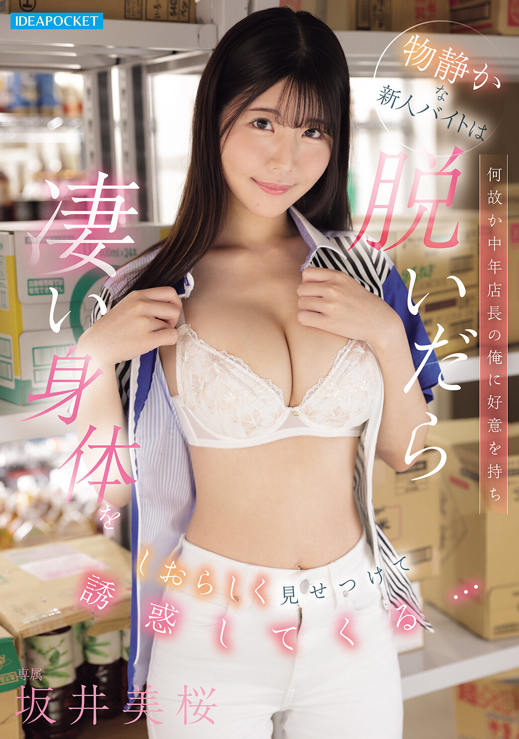 IPZZ-794這位安靜的新人打工似乎對中年店長的我產生好感，脫掉衣服後展示出令人驚艷的身材，並誘惑著我...。坂井美櫻 - AV大平台 - 中文字幕，成人影片，AV，國產，線上看