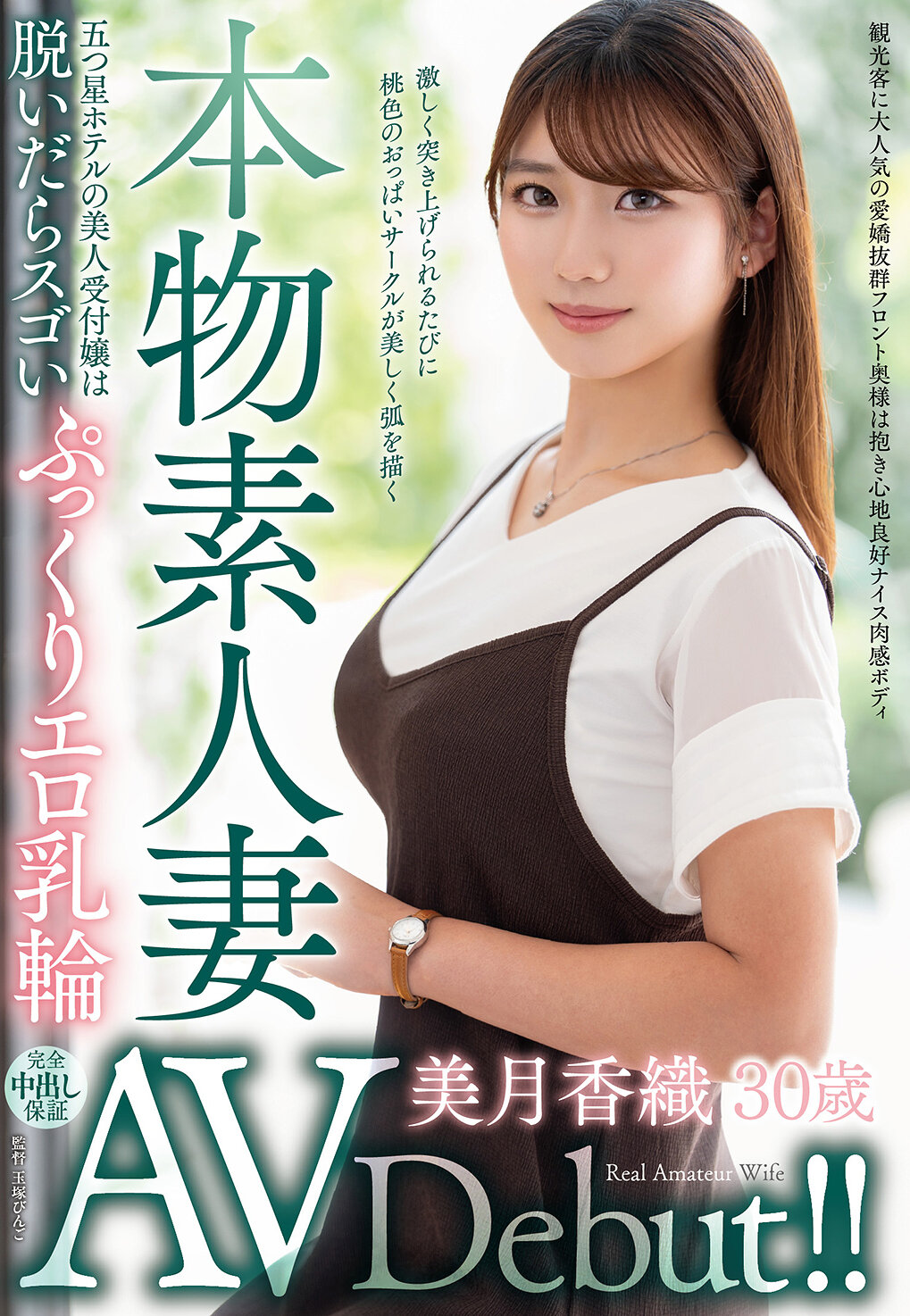 VEO-084本真實人妻AV首秀！！五星級酒店的美麗接待員脫掉後露出驚人飽滿的性感乳暈 美月香織 - AV大平台 - 中文字幕，成人影片，AV，國產，線上看