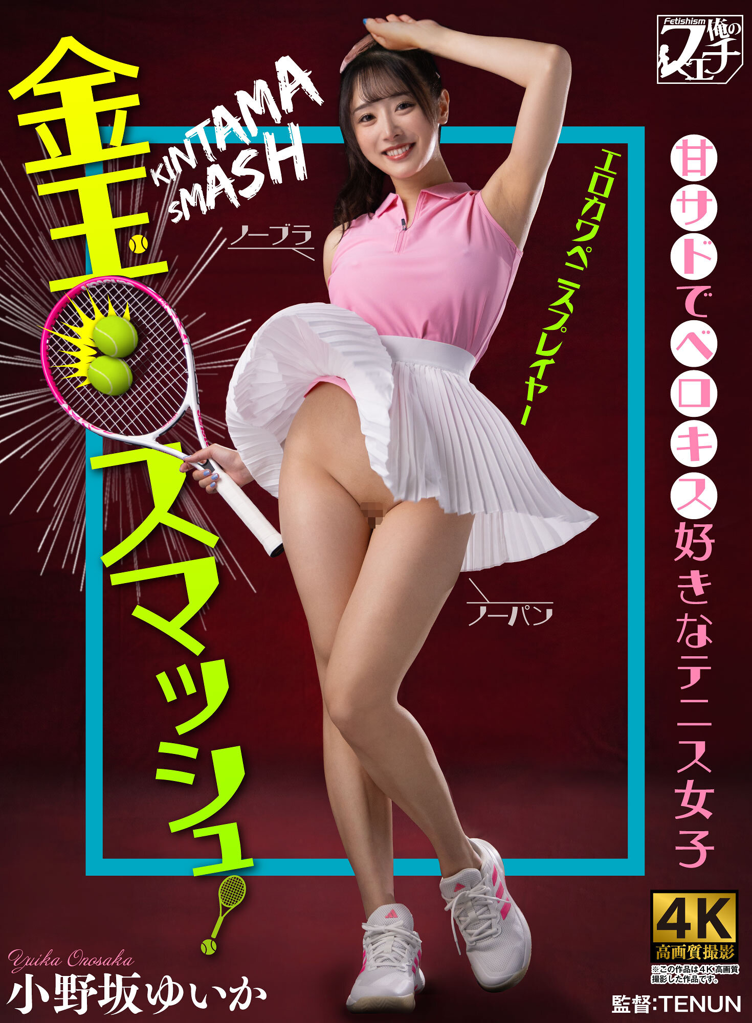 FSTU-026[AI解碼版]金玉衝擊！喜愛甜蜜調情的網球少女 小野坂唯花 - AV大平台 - 中文字幕，成人影片，AV，國產，線上看
