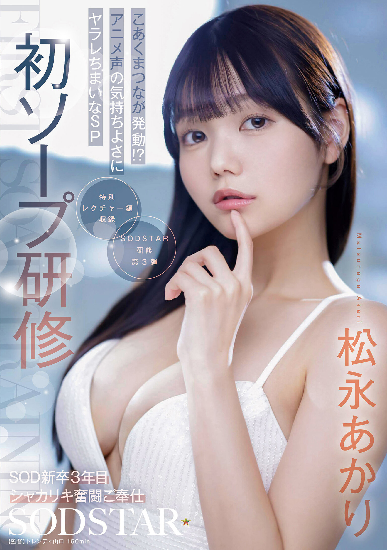 START-582初次肥皂培訓 SOD新人第三年充滿活力的服務 鬼神般的發動！？被動聽憑動畫聲調的愉悅 松永明里 - AV大平台 - 中文字幕，成人影片，AV，國產，線上看