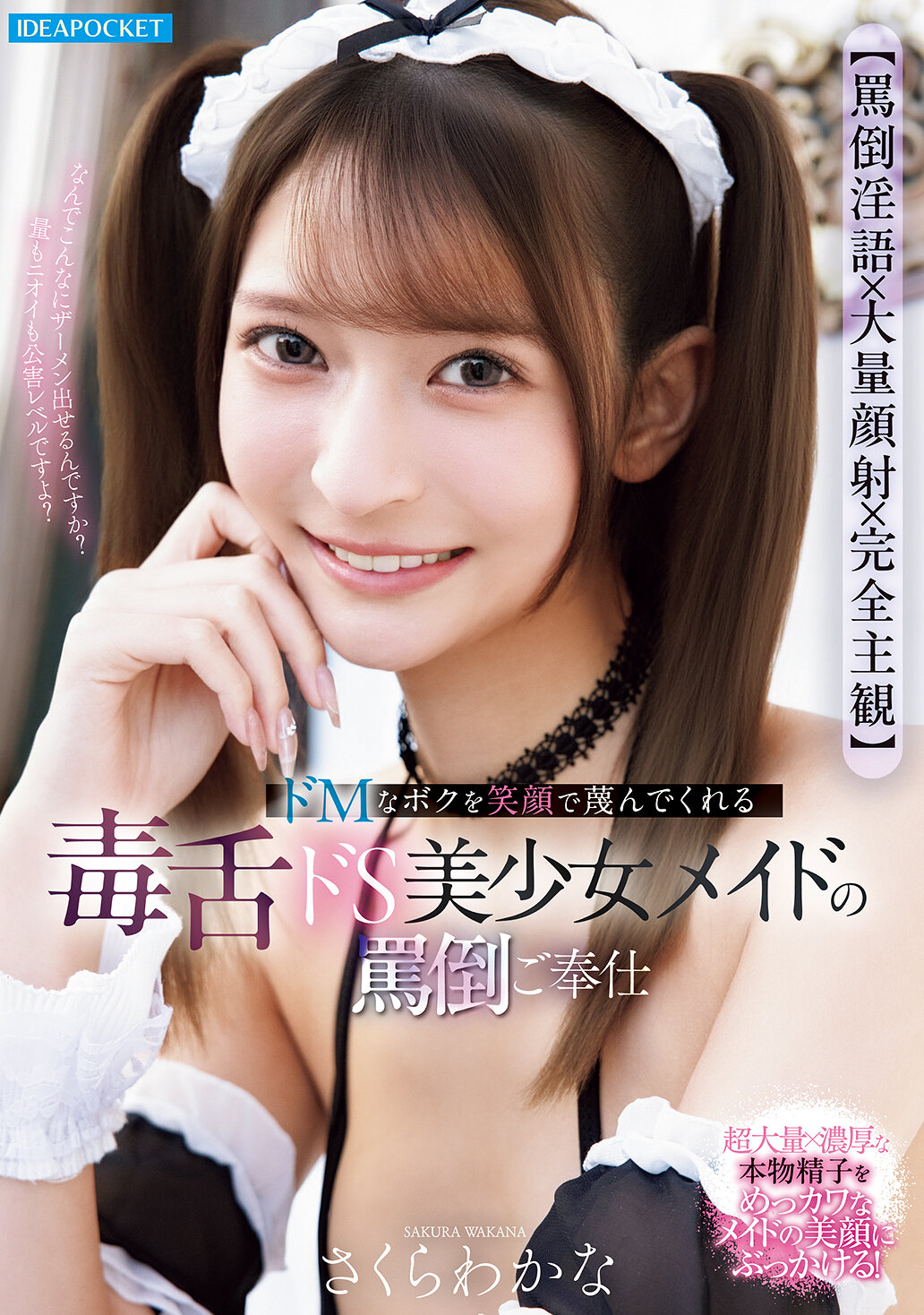 IPZZ-865【辱罵淫語×大量顔射×完全主觀】毒舌S型美少女女僕 櫻若菜深情款待辱罵服務 - AV大平台 - 中文字幕，成人影片，AV，國產，線上看