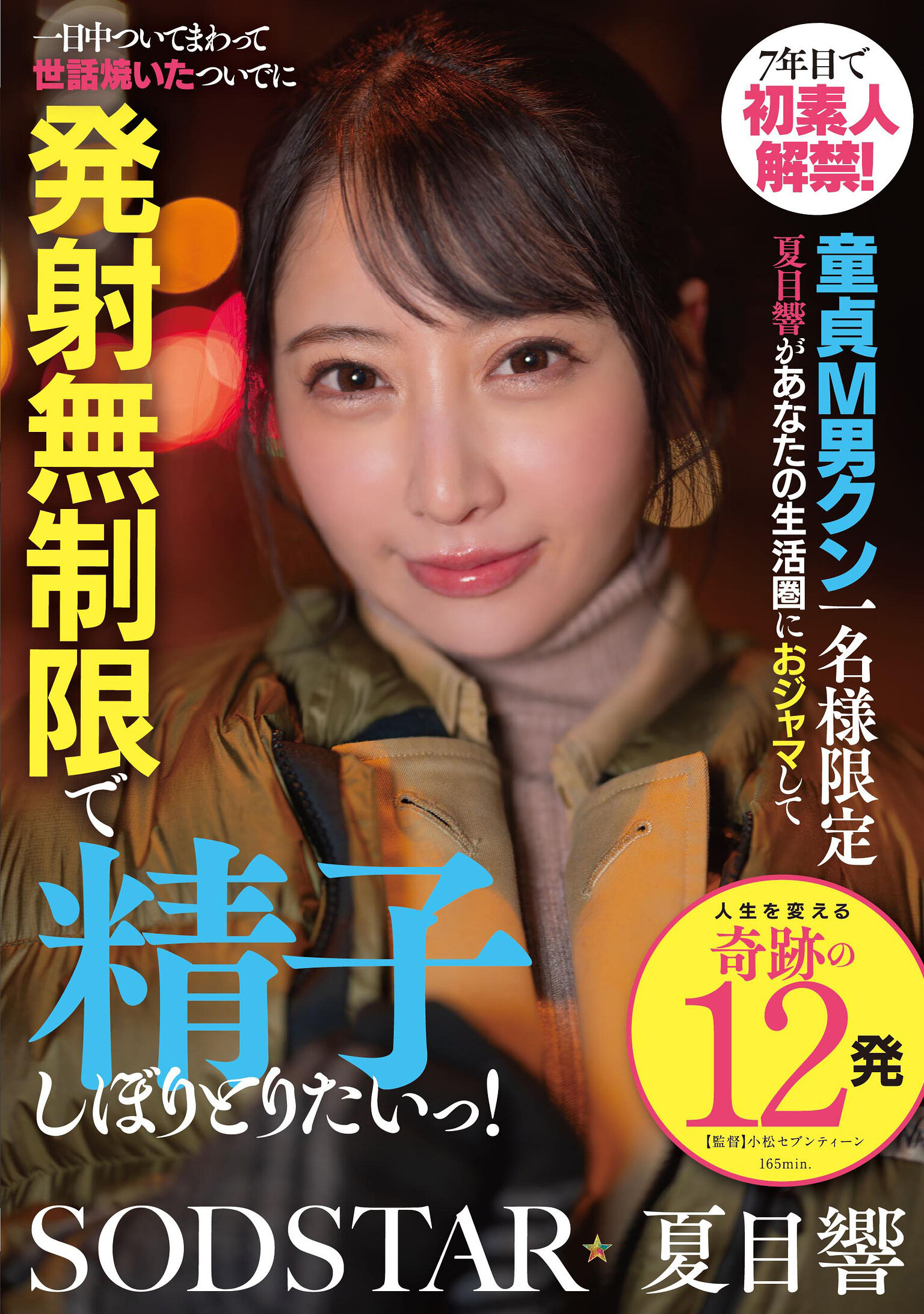 START-589七年后首次解禁新手！处男M男君限定 夏目响想打扰你的生活圈一整天，并细心照顾你同时无限射精收集你的精子！ - AV大平台-中文字幕,成人影片,AV,国产,线上看