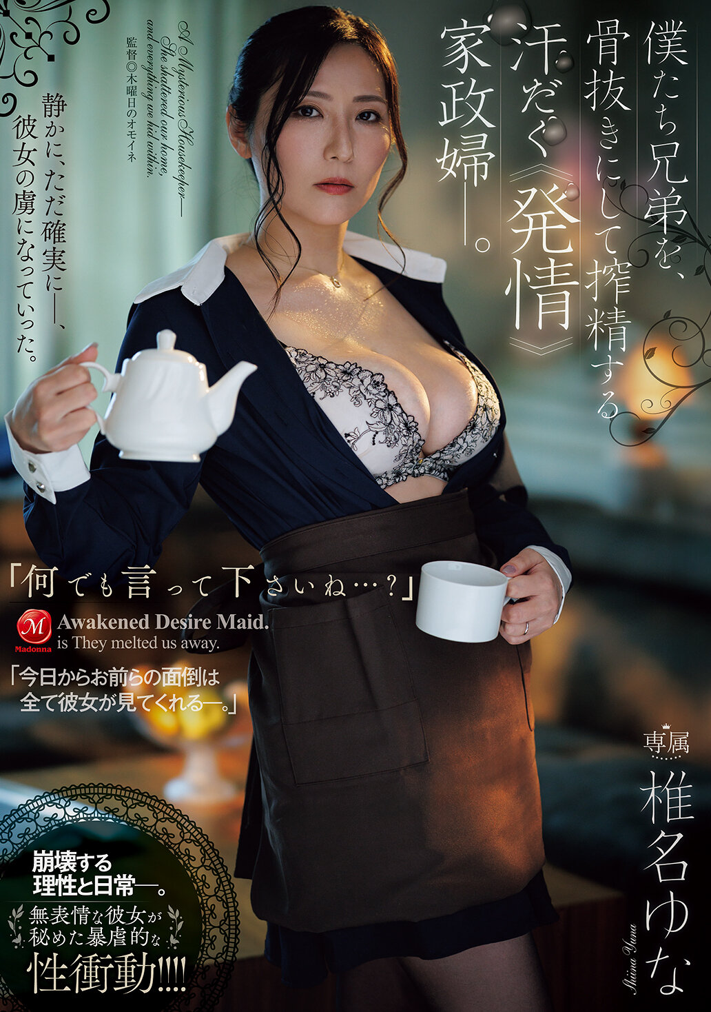 JUR-793「你可以說任何事情嗎…？」我們兩兄弟被一名汗流浹背的家庭女僕挖空心思擠取精液。椎名由奈 - AV大平台 - 中文字幕，成人影片，AV，國產，線上看