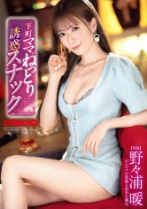 ABF-368下町媽媽濕潤誘惑小吃店 野野浦暖 - AV大平台 - 中文字幕，成人影片，AV，國產，線上看