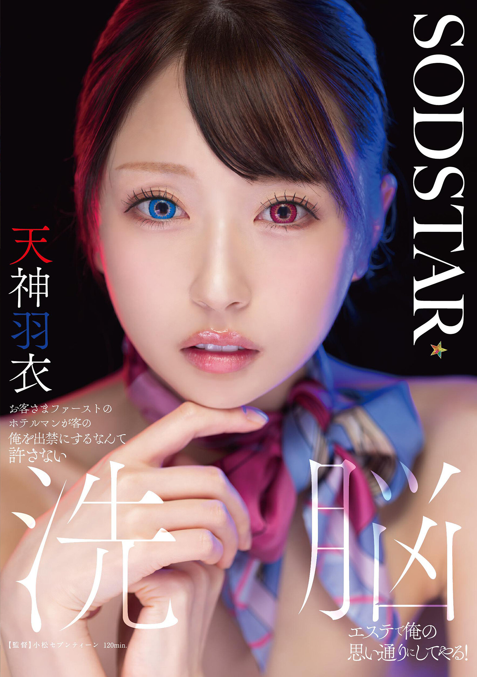 START-606顧客至上的飯店員竟然要把我逐出門，我絕不原諒！在洗腦按摩店裡我將按我的意願行事！ 天神羽衣 - AV大平台 - 中文字幕，成人影片，AV，國產，線上看