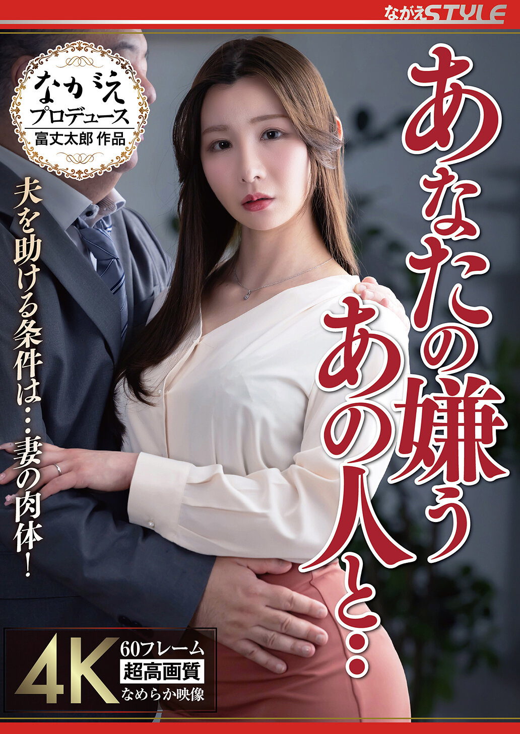 NSFS-498與你所討厭的那個人一起…拯救丈夫的條件是…妻子的肉體！ Nia - AV大平台 - 中文字幕，成人影片，AV，國產，線上看