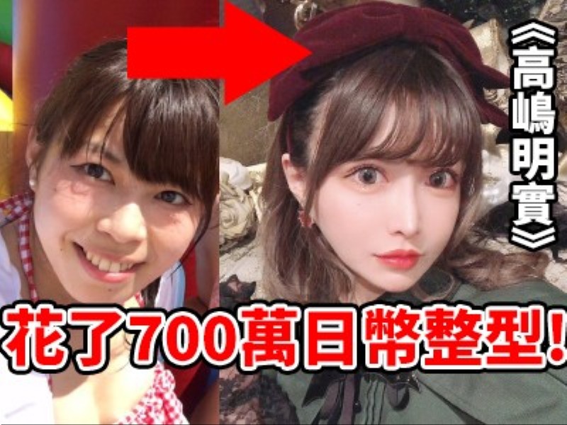 花了700万日币整型的D奶麻豆下海！《高嶋明实》[0727选片小帮手] - AV大平台-中文字幕,成人影片,AV,国产,线上看