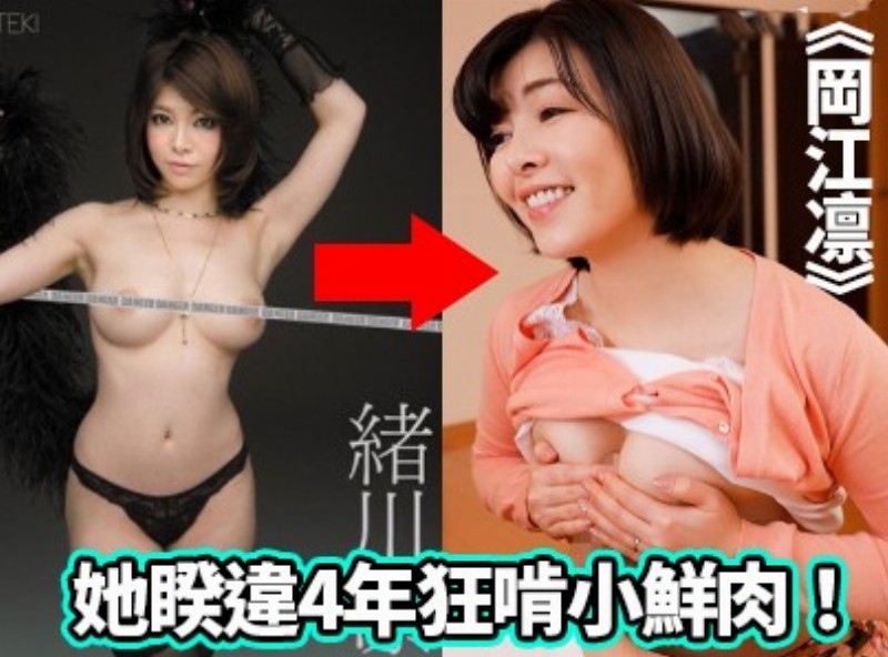 触犯道德禁忌！她睽违4年狂啃小鲜肉！ 《冈江凛》[0127选片小帮手] - AV大平台-中文字幕,成人影片,AV,国产,线上看