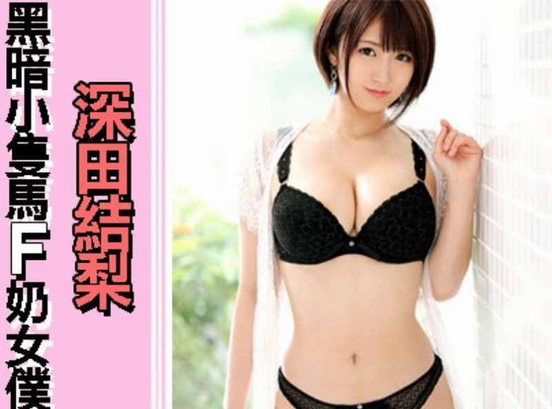 黑暗小隻馬F奶女僕 深田結梨[0705選片小幫手] - AV大平台-中文字幕,成人影片,AV,国产,线上看