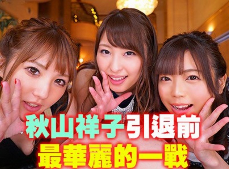 秋山祥子引退前最華麗的一戰！[0903選片小幫手]  - AV大平台-中文字幕,成人影片,AV,国产,线上看