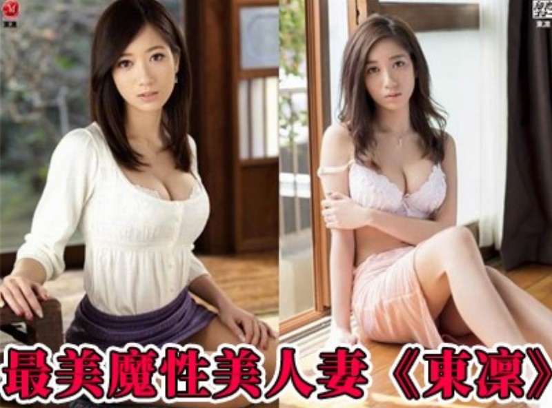 最美魔性美人妻《東凜》[1109選片小幫手]  - AV大平台-中文字幕,成人影片,AV,国产,线上看