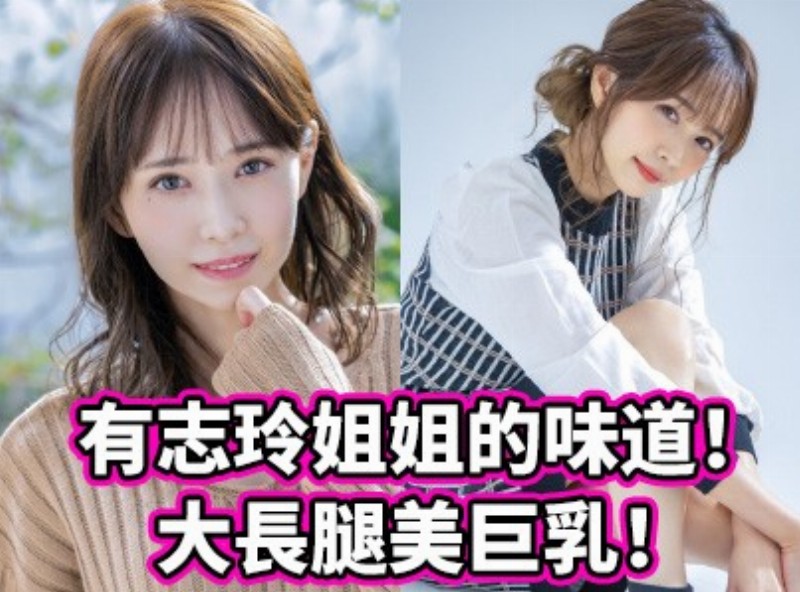 有志玲姐姐的味道！大长腿美巨乳！艺能人、瀬乃みなみ(濑乃南)降临暗黑界！ ... - AV大平台-中文字幕,成人影片,AV,国产,线上看
