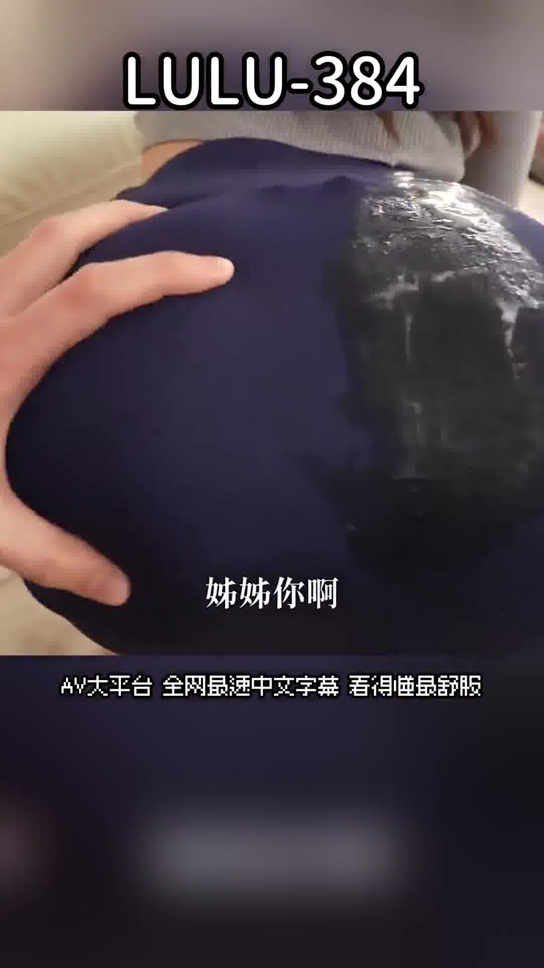 LULU-384巨尻美人姊姊的無防備誘惑，無法忍受性慾堅硬偷偷穿衣服灑在上面被發現了立即幹騎虎生中高潮了。七原紗由 - AV大平台 - 中文字幕，成人影片，AV，國產，線上看