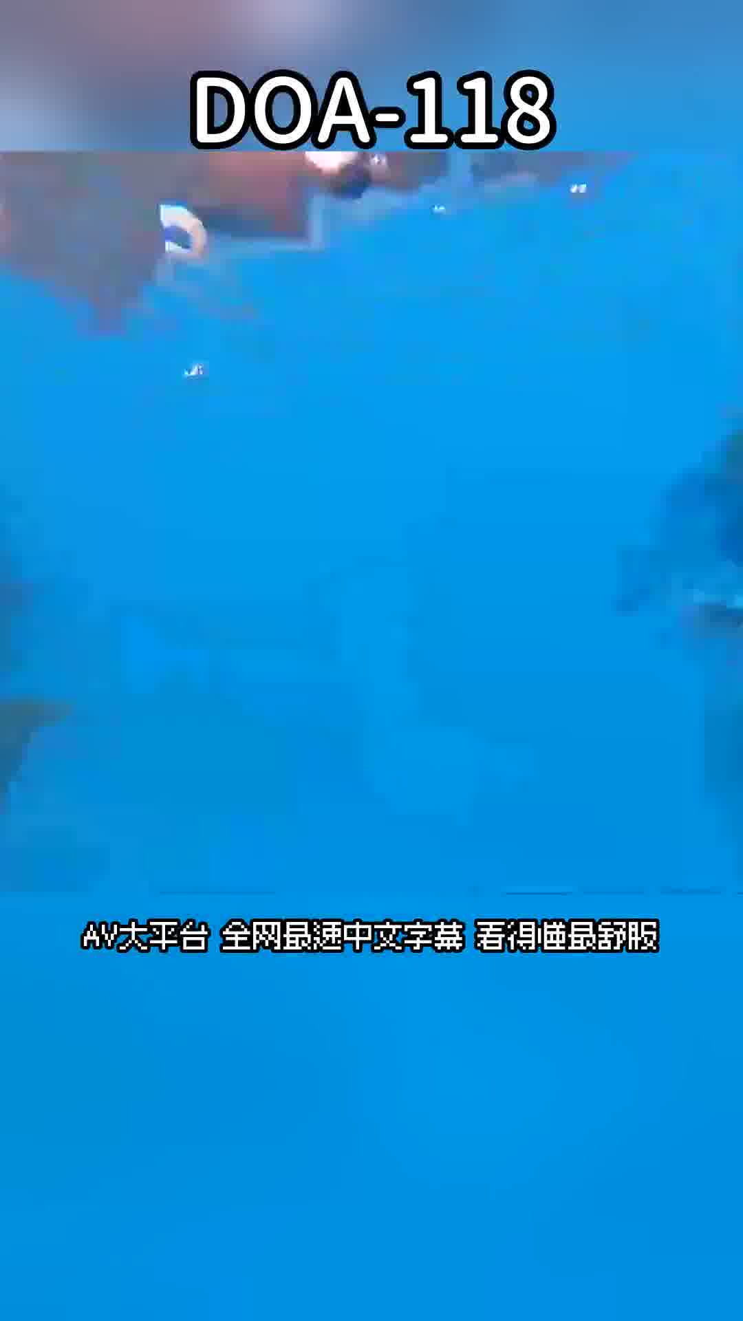 DOA-118濱崎真緒性愛之旅的幕後：海灘、泳池、購物！玩夠了，是時候來一場激情四射的性愛了！ ！濱崎真緒 - AV大平台 - 中文字幕，成人影片，AV，國產，線上看