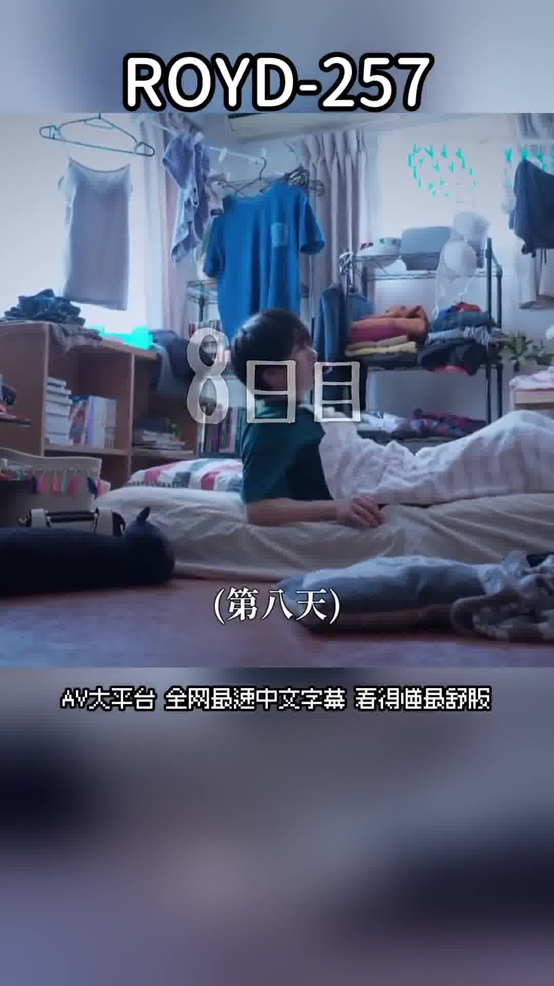 ROYD-257當我回到家時，看到一個陌生的纖瘦巨乳女孩！不知為何她一直留在這裡，並溫柔地誘惑著我... 百永紗里奈 - AV大平台 - 中文字幕，成人影片，AV，國產，線上看
