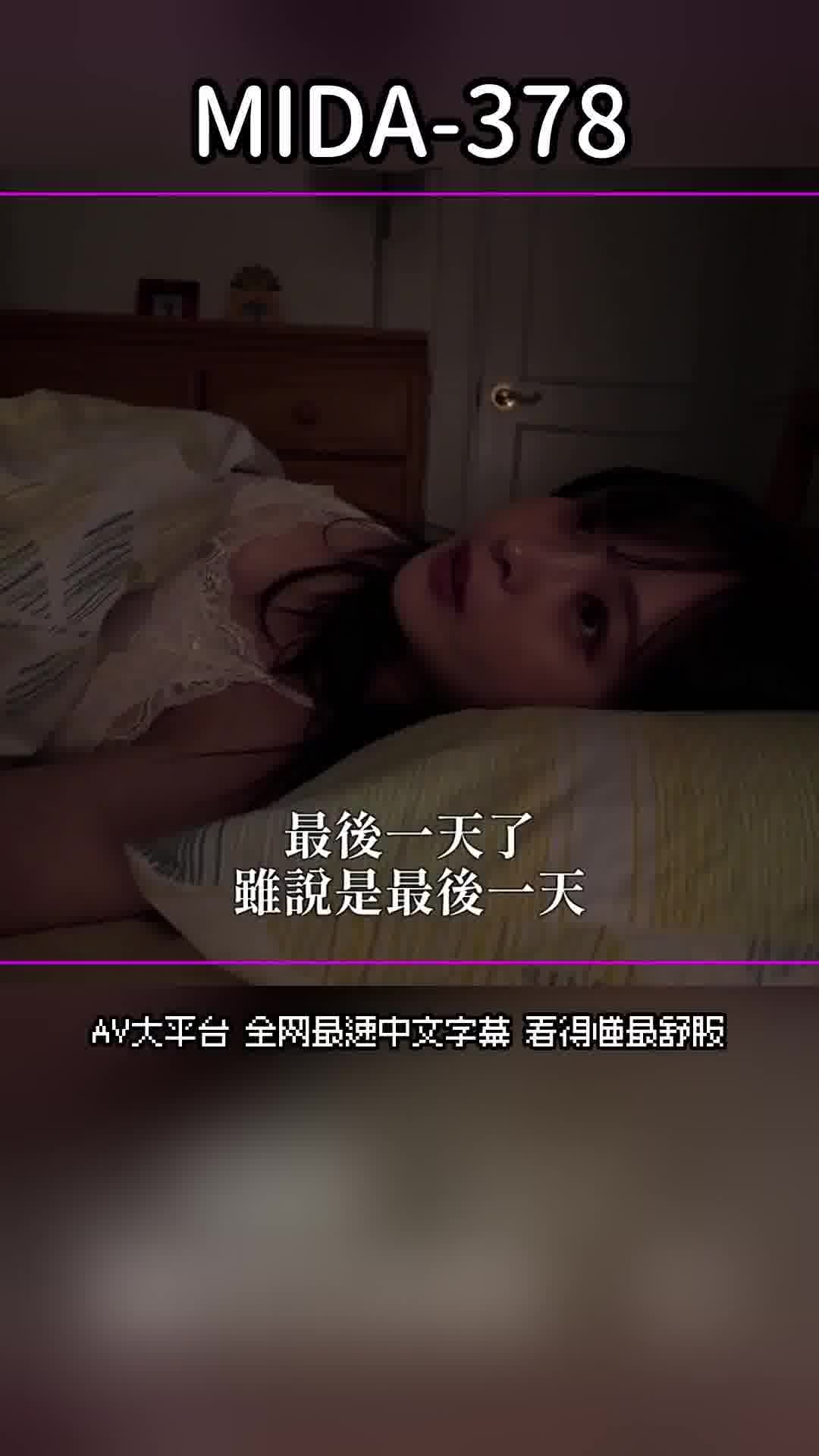 MIDA-378[AI解碼版]※沒有劇本！將禁慾一個月的九野日菜逐漸引誘，反覆進行停止刺激，將感度提高到極限後展開獸性大亂交。 - AV大平台 - 中文字幕，成人影片，AV，國產，線上看