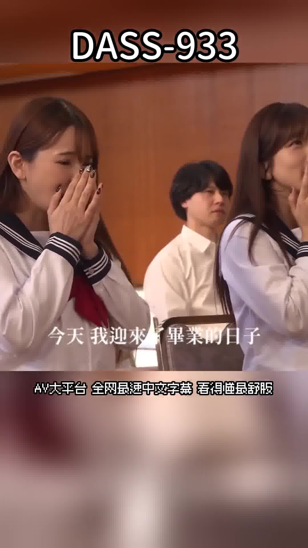 DASS-933[AI解碼版]橘瑪莉AV畢業。絕對不會只結束在退休作品SP 橘瑪麗 大槻響 波多野結衣 - AV大平台 - 中文字幕，成人影片，AV，國產，線上看