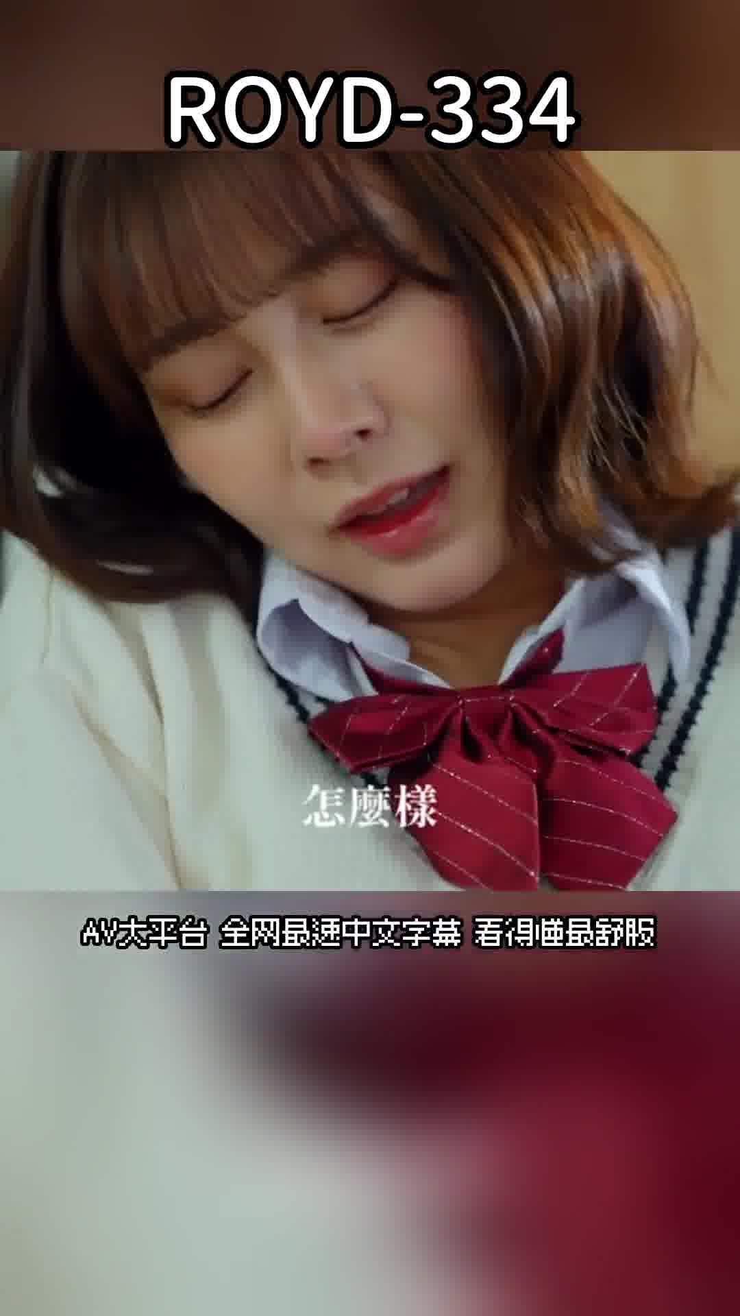 ROYD-334[AI解碼版]人生輕忽的傲慢J系女孩，打開盒子就是敏感的鄙視。不倦的教師進行不停止激烈的私人指導。鳳美優 - AV大平台 - 中文字幕，成人影片，AV，國產，線上看